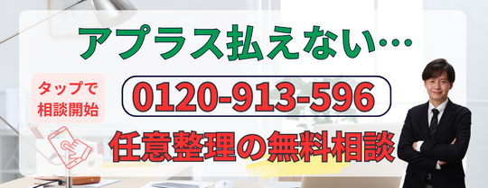 任意整理の無料相談すぐにできます