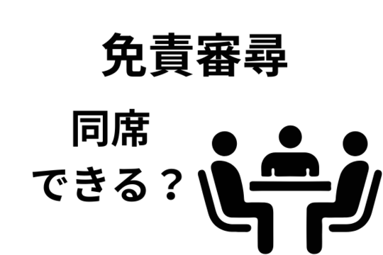 免責審尋に同席できるか