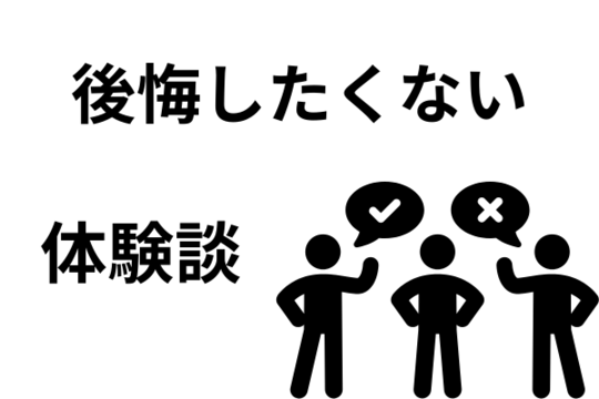 債務整理を後悔したくないから