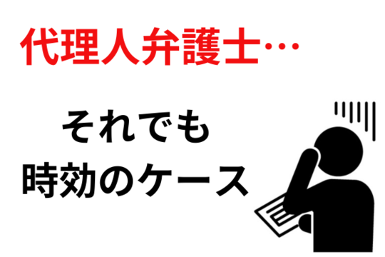 弁護士事務所から請求されている場合でも時効になる