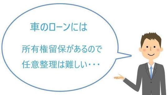 車のローン オートローン の任意整理について 自動車は引き上げ 残す方法は