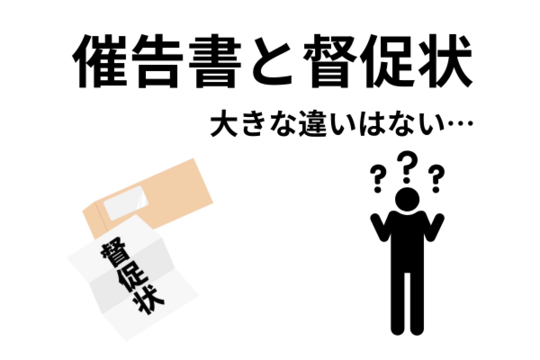 催告書と督促状には大きな違いはない