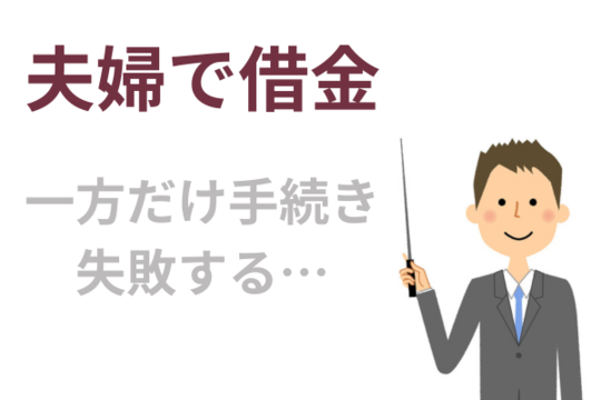 夫婦で借金あるのに片方だけ債務整理すると失敗する