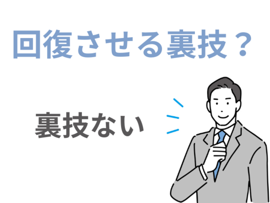 信用情報を回復させる裏技