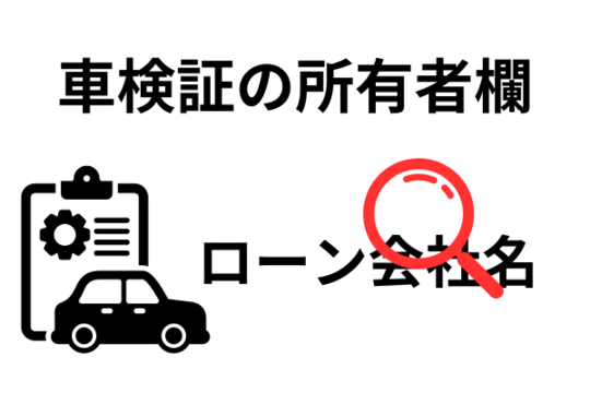 車検証の所有者欄で確認する