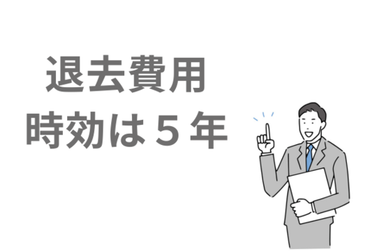 退去費用の時効は５年
