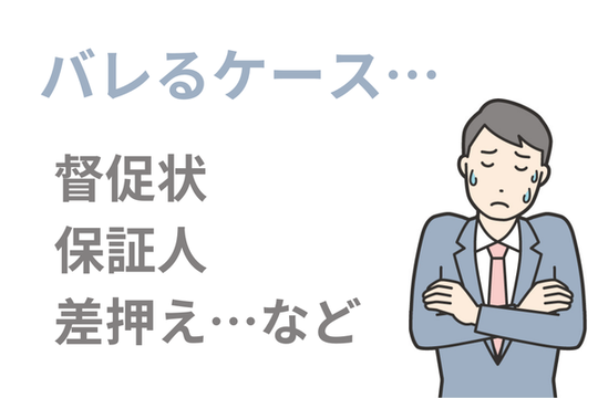 債務整理がバレるケース