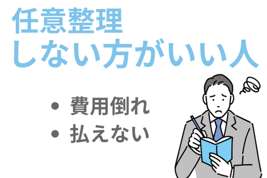任意整理しない方がいい