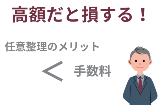 費用が高額だと損をする