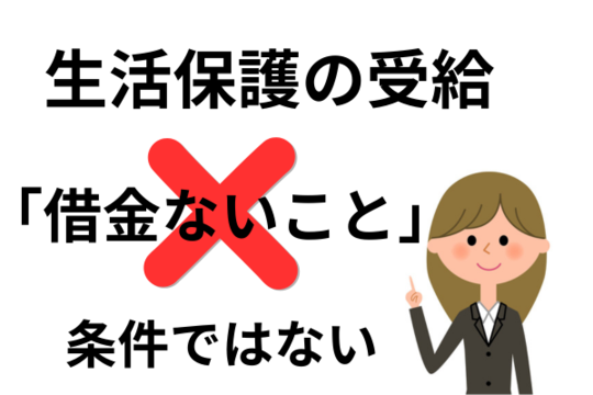 生活保護の受給と借金は無関係