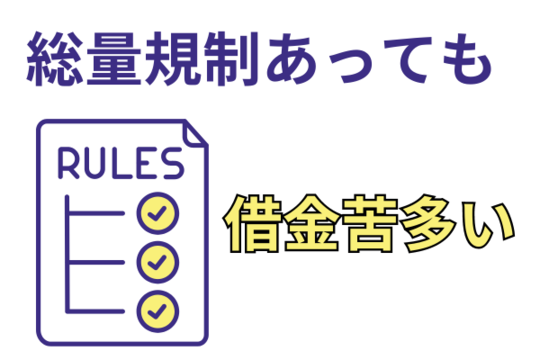 総量規制でも借金苦は多い