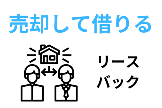 任意売却後にリースバックできる？