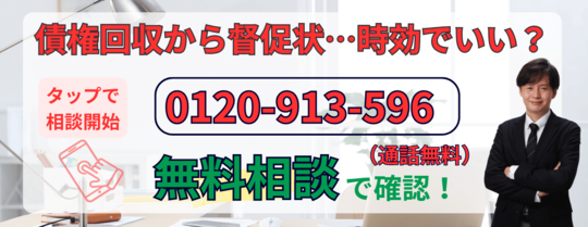 債権回収会社の時効についての無料相談