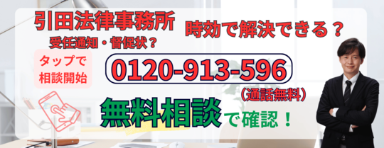 引田法律事務所は時効になるか無料相談する