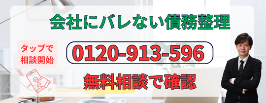 債務整理を会社にバレないでするための無料相談