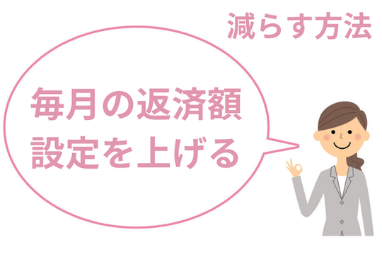 借金を減らす方法