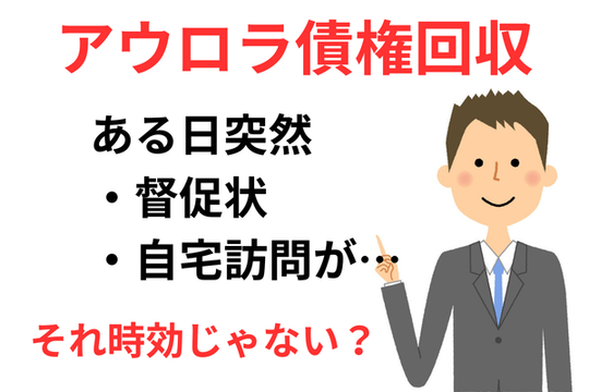 アウロラ債権回収の時効援用について