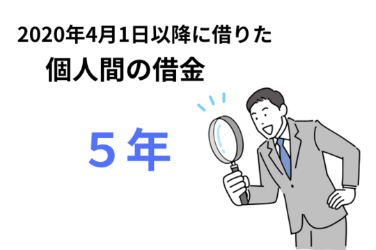 法改正で個人間の借金は５年