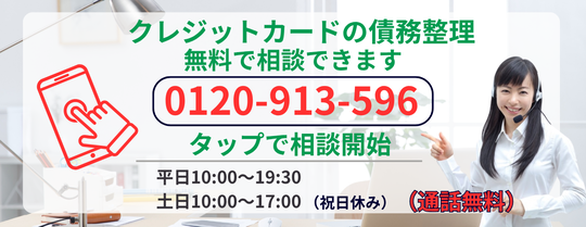 クレジットカードの債務整理について無料相談する