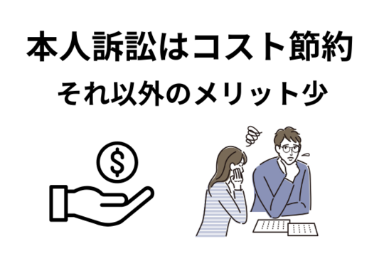 本人訴訟のデメリット