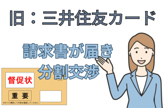 三井住友カードからアビリオ債権回収が譲り受けたケース