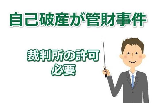 自己破産が管財事件の場合に引っ越しの許可が必要