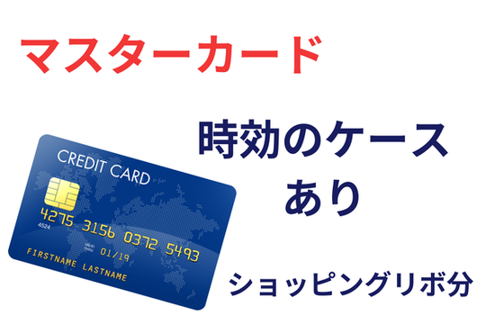マスターカードも時効の可能性あり