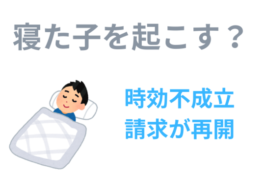 時効不成立の場合に請求が始まる