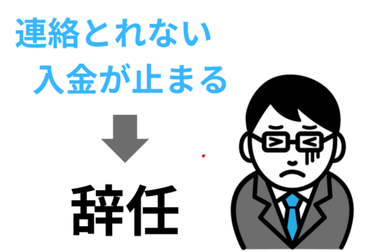 債務整理が辞任されるケース