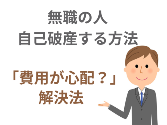 無職の人が自己破産する方法