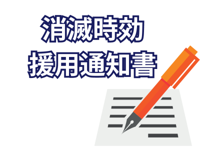 消滅時効援用通知書
