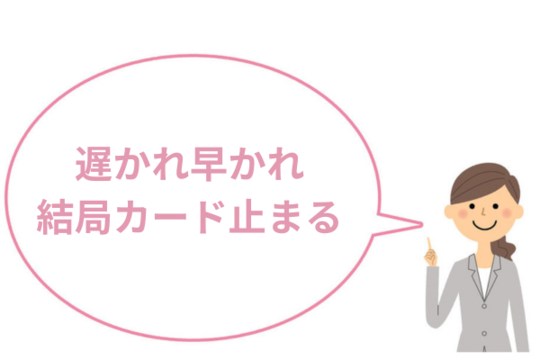 任意整理から除外してもカードは止まる
