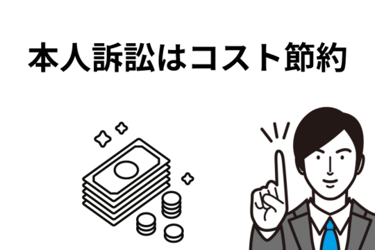 本人訴訟はコスト節約