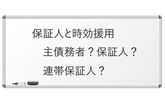 連帯保証人が時効援用できる場合と方法について 司法書士法人黒川事務所 連帯保証人が時効援用できる場合と方法について 司法書士法人黒川事務所
