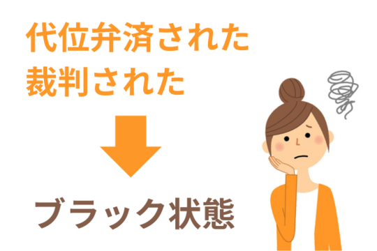 代位弁済や裁判されてもブラック状態