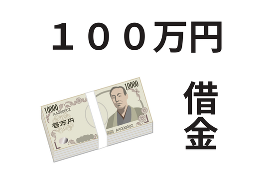 借金１００万円