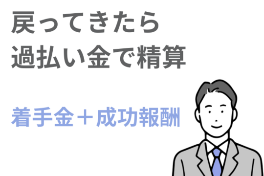 報酬は過払い金で精算するケースが多い