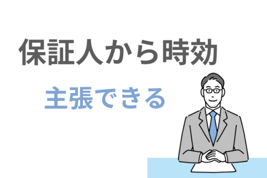 保証人も時効主張ができる