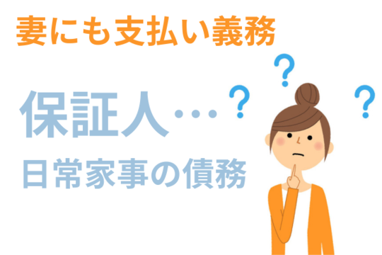 旦那の借金で妻に支払い義務があるケース