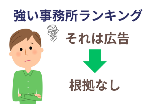 債務整理に強い事務所ランキングは広告なので根拠なし