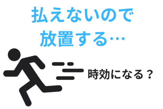 借金払えないので放置する