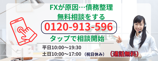 fxが原因の借金の債務整理の相談をする