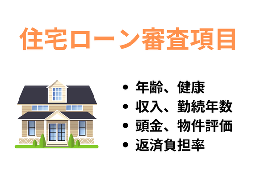 住宅ローンの審査項目