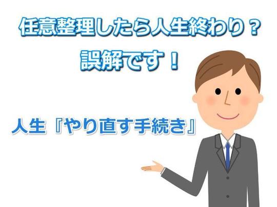 任意整理したら人生終わり？やり直すための手続きです。