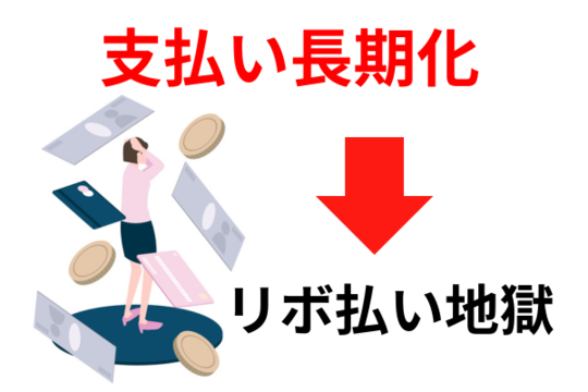 リボ払いは完済までに長期間がかかってしまう