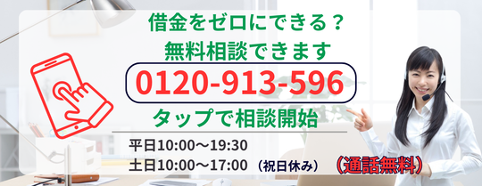 借金をゼロにする方法を相談する