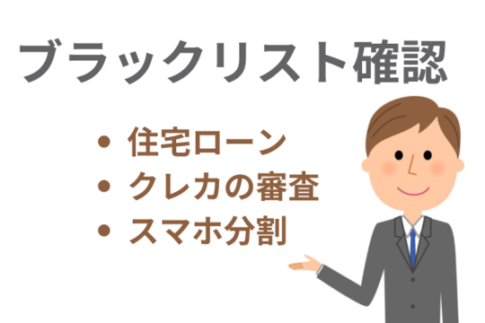 ブラックリスト確認するケース