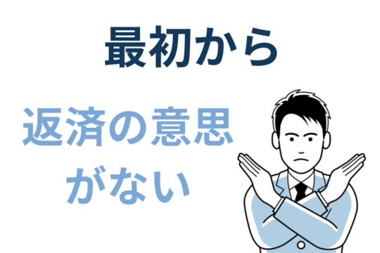 最初から返済する意思がない