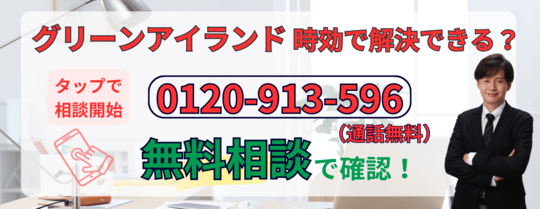 グリーンアイランドの時効に関する無料相談