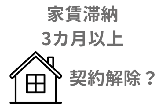 家賃を滞納していると自己破産したら退去